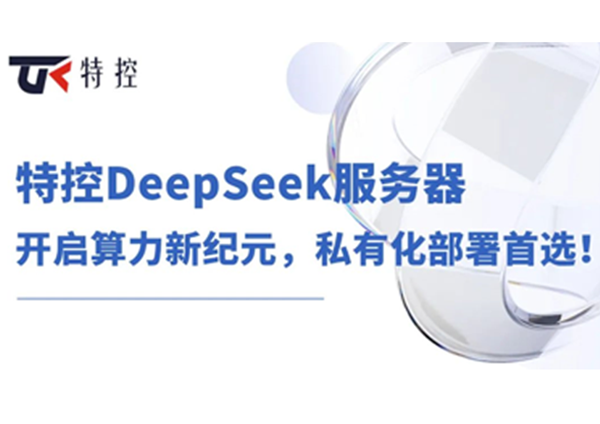 特控DeepSeek服务器：开启算力新纪元，私有化部署首选！